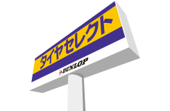 ダンロップタイヤ東北株式会社