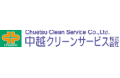 中越クリーンサービス株式会社