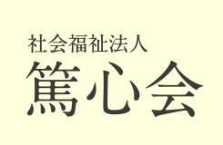 社会福祉法人 篤心会