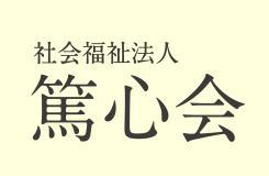 社会福祉法人 篤心会