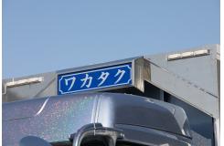 株式会社 ワカタク