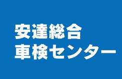 有限会社 安達総合車検センター