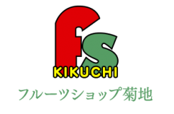 有限会社 フルーツショップ菊地