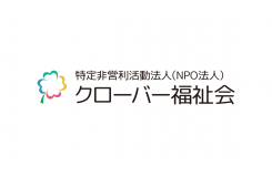 特定非営利活動法人クローバー福祉会