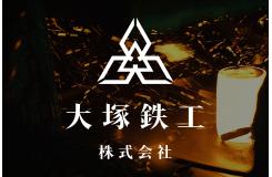 大塚鉄工 株式会社