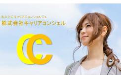 株式会社キャリアコンシェル