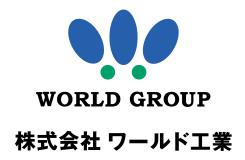 株式会社 ワールド工業