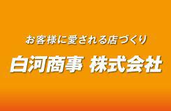 白河商事 株式会社
