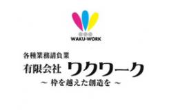 有限会社ワクワーク