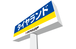 株式会社ダンロップタイヤ　東北カンパニー