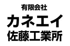 有限会社 カネエイ佐藤工業所