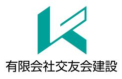 有限会社交友会建設