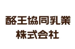 酪王協同乳業株式会社