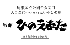 有限会社 旅館ひのえまた