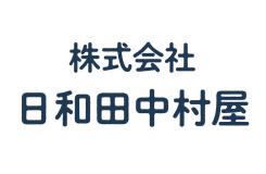 株式会社 日和田中村屋