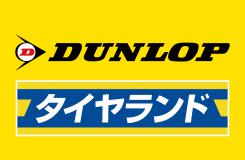 ダンロップタイヤ東北株式会社