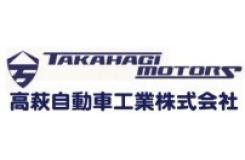 高萩自動車工業株式会社