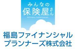  福島ファイナンシャルプランナーズ株式会社（みんなの保険屋さん）