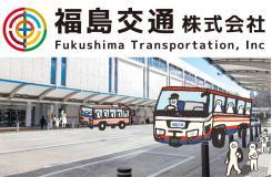 福島交通株式会社