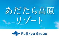 あだたら高原リゾート