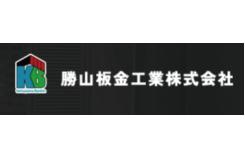 勝山板金工業株式会社