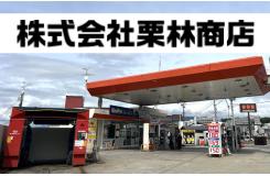 株式会社 栗林商店