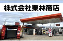 株式会社 栗林商店