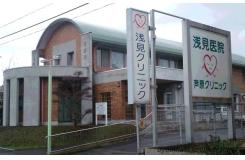医療法人 浅見クリニック