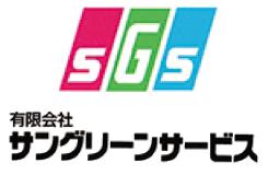 有限会社 サングリーンサービス