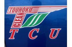 東北クリーン運輸株式会社