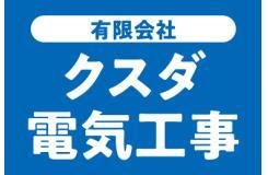 有限会社 クスダ電気工事