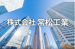 株式会社 常松工業