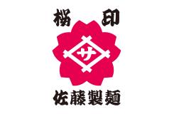 有限会社 佐藤製麺