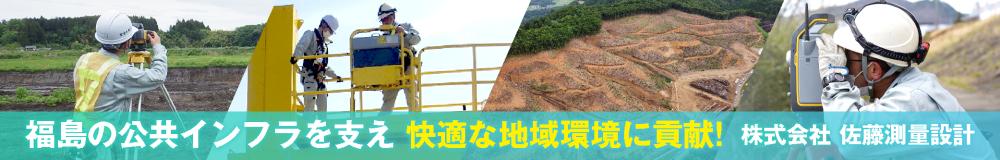  株式会社 佐藤測量設計の福島県の求人情報