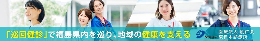 医療法人 創仁会 東日本診療所の福島県の求人情報