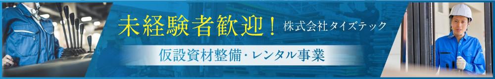 株式会社タイズテック