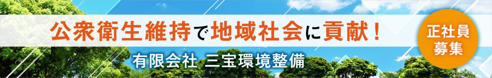 有限会社 三宝環境整備の福島県の求人情報