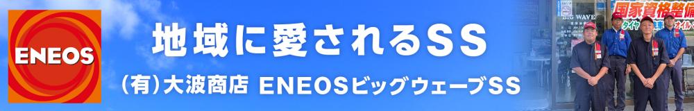 有限会社 大波商店　ENEOS ビッグウェーブSS