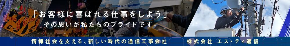 株式会社 エス・ティ通信の福島県の求人情報