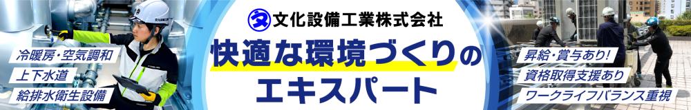 文化設備工業 株式会社の福島県の求人情報