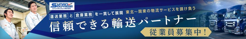 スナンエキスプレス株式会社の福島県の求人情報