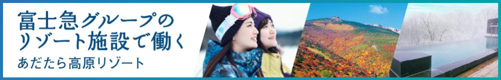 あだたら高原リゾートの福島県の求人情報