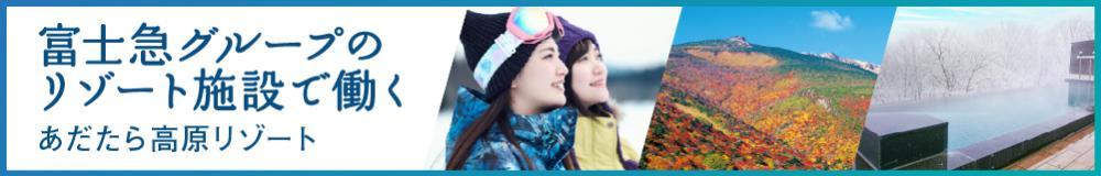あだたら高原リゾートの福島県の求人情報