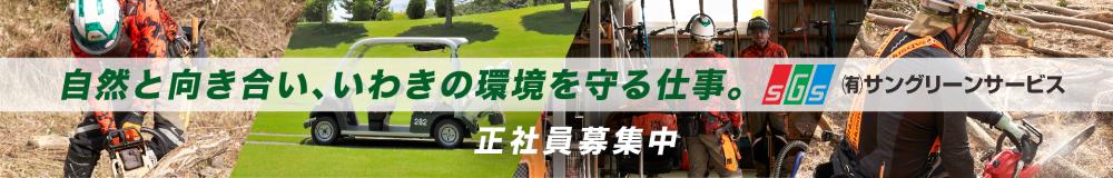 有限会社 サングリーンサービスの福島県の求人情報