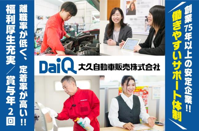 大久自動車販売株式会社の求人情報