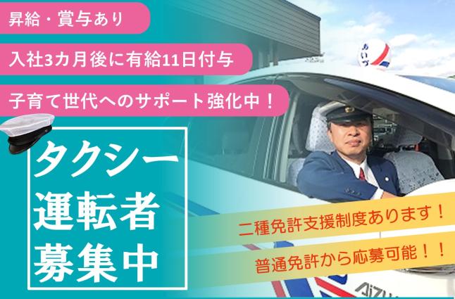 会津乗合自動車株式会社【会津バス・あいづタクシー】の求人情報