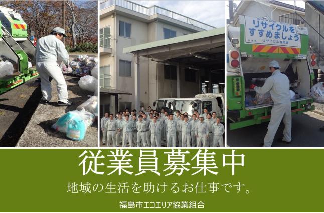 福島市エコエリア協業組の求人情報