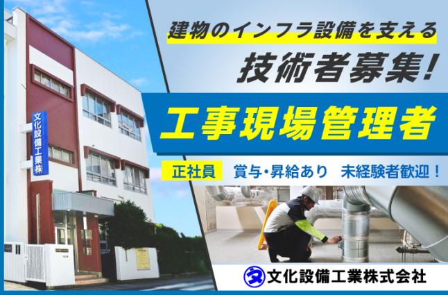 文化設備工業 株式会社の求人情報