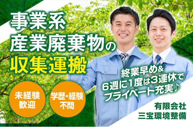 有限会社 三宝環境整備の求人情報