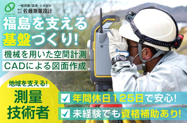株式会社 佐藤測量設計の求人情報
